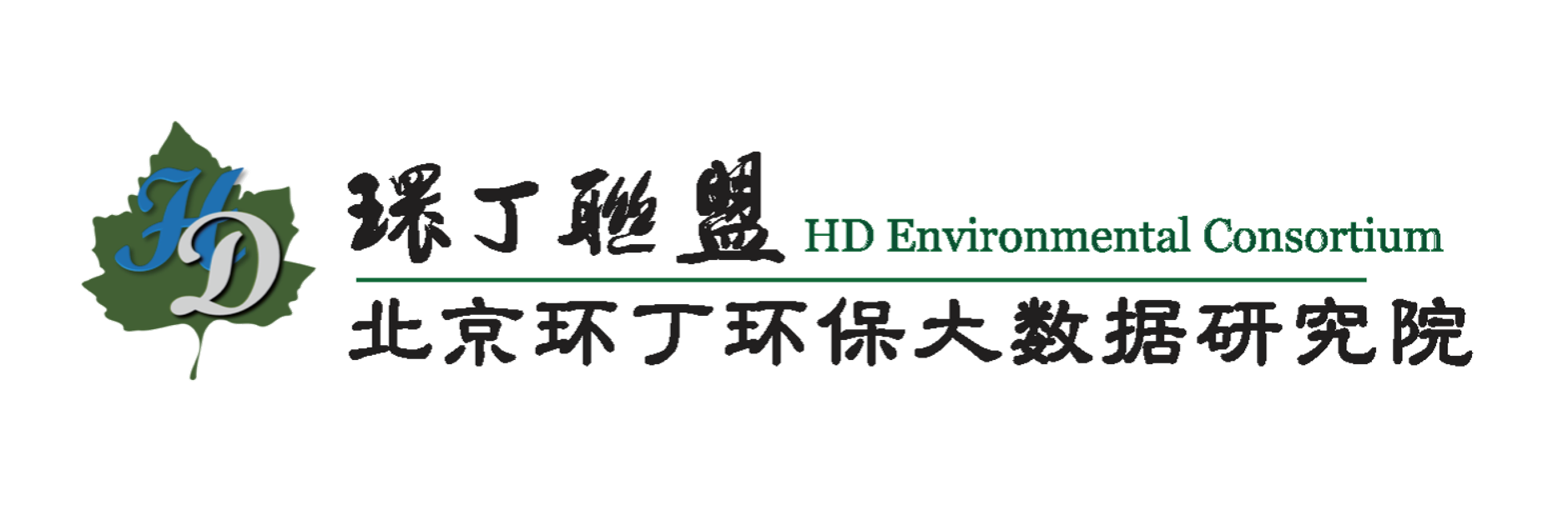 美女操逼17c关于拟参与申报2020年度第二届发明创业成果奖“地下水污染风险监控与应急处置关键技术开发与应用”的公示